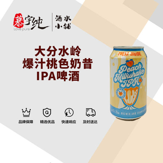 大分水岭爆汁桃色奶昔IPA啤酒 商品图0