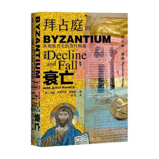 拜占庭的衰亡 从希腊君主到苏丹附庸  约翰·朱利叶斯·诺里奇 著 历史 商品图0