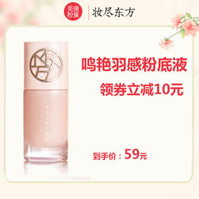 羽感粉底液评价精选