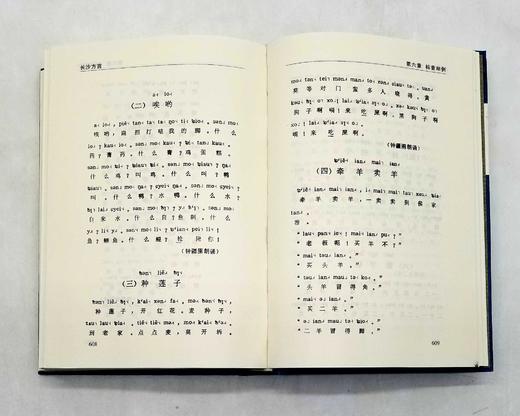 湖南方言系列7种：《长沙方言》《湘潭方言》《湘乡方言》《永州方言》《常德方言》《岳阳方言》《衡阳方言》，精装，李永明著，每册厚500-600页左右，湘潭大学出版社2016年版 商品图12