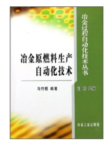 冶金原燃料生产自动化技/马竹梧 刘玠 商品图0