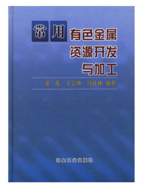 常用有色金属资源开发与加工/董英 王吉坤 冯桂林