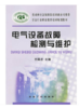电气设备故障检测与维护/王国贞 商品缩略图0