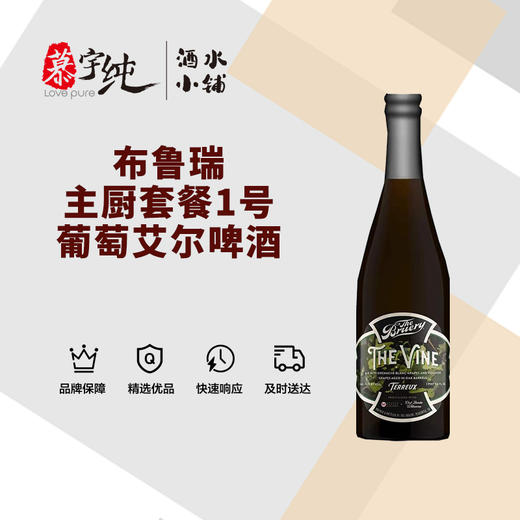 布鲁瑞主厨套餐1号葡萄艾尔啤酒 商品图0