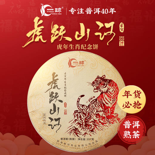 一球2022年虎跃山河熟茶357g 商品图0