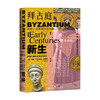 拜占庭的新生从拉丁世界到东方帝国  约翰·朱利叶斯·诺里奇 著 历史 商品缩略图0