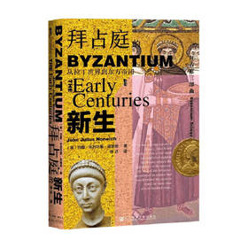 拜占庭的新生从拉丁世界到东方帝国  约翰·朱利叶斯·诺里奇 著 历史