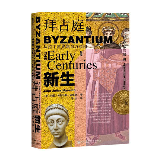 拜占庭的新生从拉丁世界到东方帝国  约翰·朱利叶斯·诺里奇 著 历史 商品图0