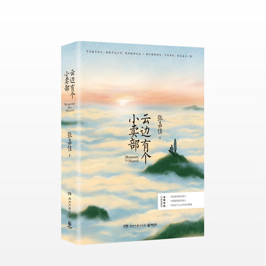 云边有个小卖部+天堂旅行团 单册/套装2册 张嘉佳 著 青春文学励志成功情感小说 商品图4