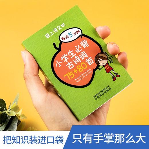 小学生必背古诗词75十80首 商品图2