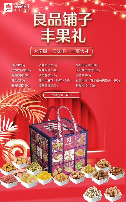 良品铺子坚果礼盒丰果礼2008g【NHSD】 商品图5