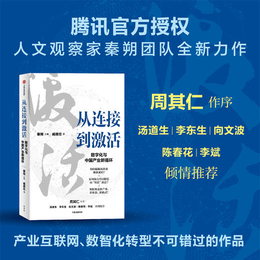 从连接到激活 秦朔等著 腾讯官方授权 秦朔团队全新力作 产业互联网 数字化转型集大成之作 中信出版 商品图0