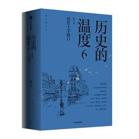 历史的温度.6:站在十字路口