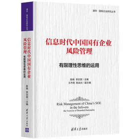 信息时代中国国有企业风险管理：有限理性思维的运用（清华·国有企业研究丛书）