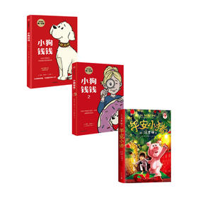 平安小猪+小狗钱钱+小狗钱钱2 套装3册 罗琳新作新年礼物送孩子 儿童财商培养 6-12岁 儿童文学