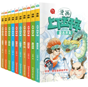 漫画中华上下五千年 （全10册）赠 音频  6岁+  通过漫画形式展现  让孩子了解中国历史