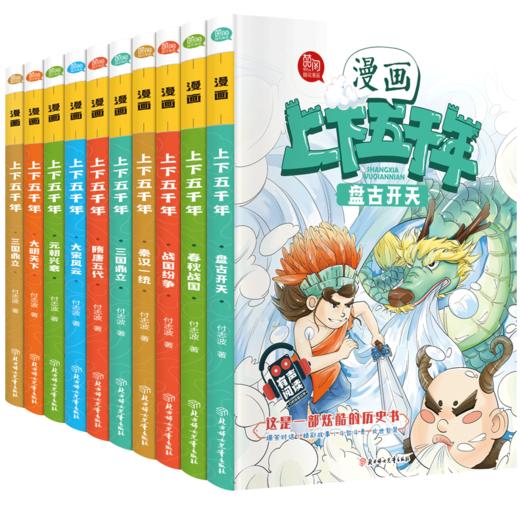 漫画中华上下五千年 （全10册）赠 音频  6岁+  通过漫画形式展现  让孩子了解中国历史 商品图0