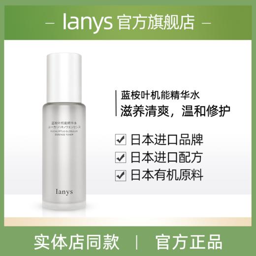 BF| 日本三花lanys蓝桉叶机能精华水130ML（普通快递） 商品图0