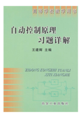 自动控制原理习题详解(高)/王建辉