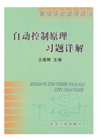 自动控制原理习题详解(高)/王建辉 商品图0