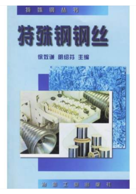 特殊钢钢丝/徐效谦 明绍芬