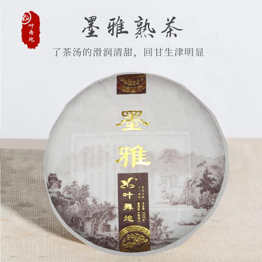 普洱熟普 | 叶舞地 2016年 墨雅 357g 商品图0