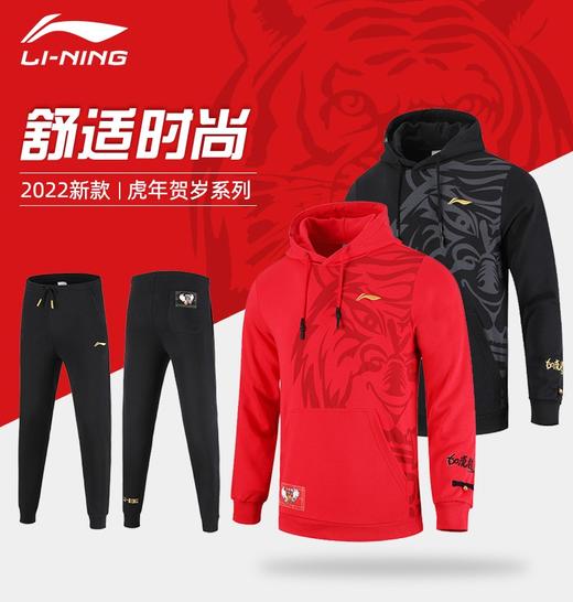 李宁羽毛球服虎年贺岁款AWDS529/AKLS475休闲连帽长袖卫衣男子国风潮服黑金卫裤 商品图0