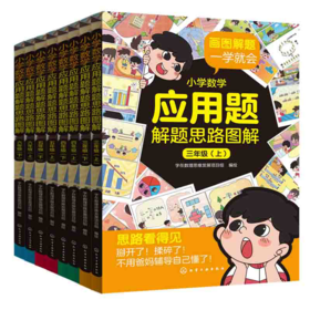 小学数学应用题解题思路图解系列