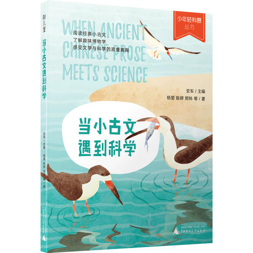 少年轻科普  当小古文遇到科学 商品图0