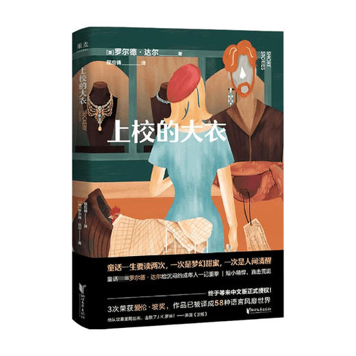 上校的大衣 罗尔德·达尔 著 外国文学小说 一本关于“诡计”的短篇故事集 写给成人的黑童话 商品图1