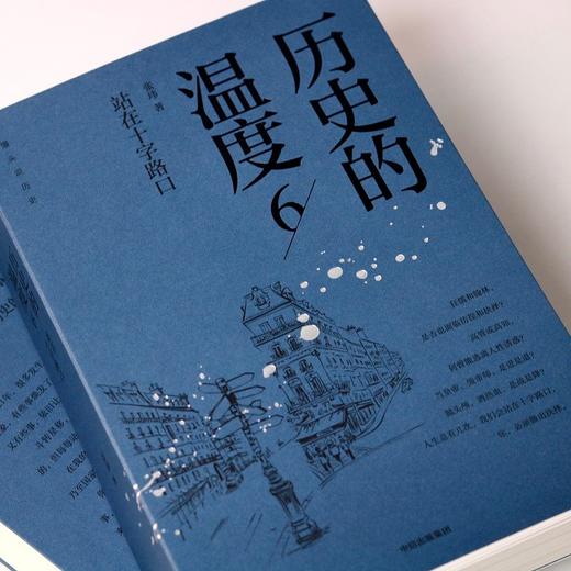 历史的温度.6:站在十字路口 商品图1