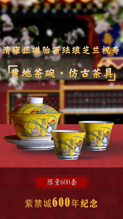紫禁城600年茶具 雍正磁胎画珐琅芝兰祝寿黄地仿古茶具 商品图0