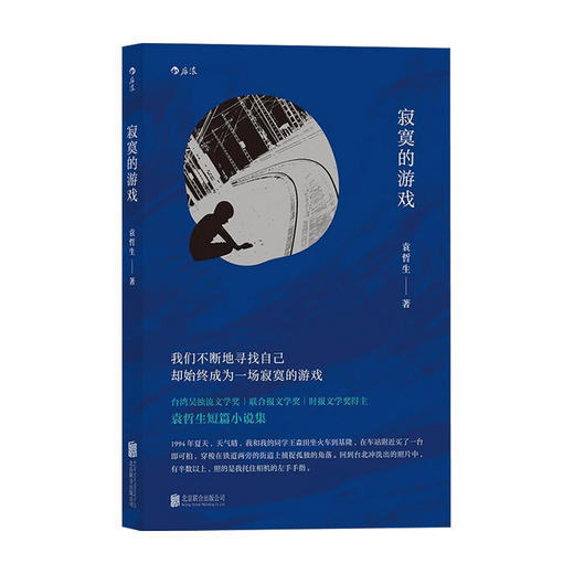 寂寞的游戏 袁哲生 著 中国文学小说 生而为人面临的困境感 独有的寂寞书写 商品图1