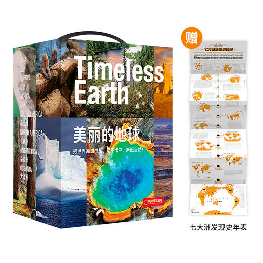 美丽的地球系列：七大洲礼盒装 | 官方直营正版 一套书将世界装进书架 精装版 商品图0