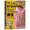 拜占庭的新生从拉丁世界到东方帝国  约翰·朱利叶斯·诺里奇 著 历史 商品缩略图1