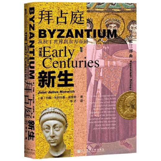 拜占庭的新生从拉丁世界到东方帝国  约翰·朱利叶斯·诺里奇 著 历史 商品图1