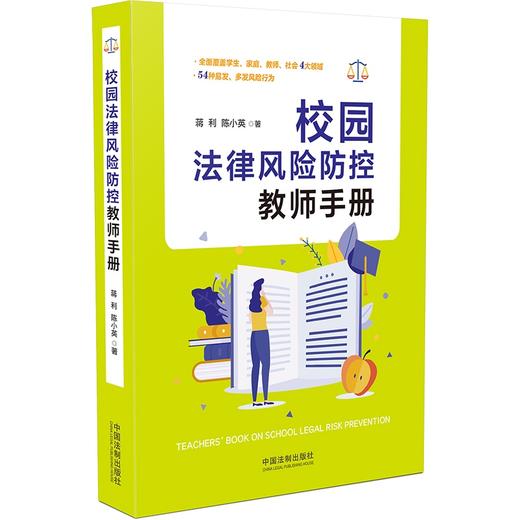 校园法律风险防控教师手册 商品图0