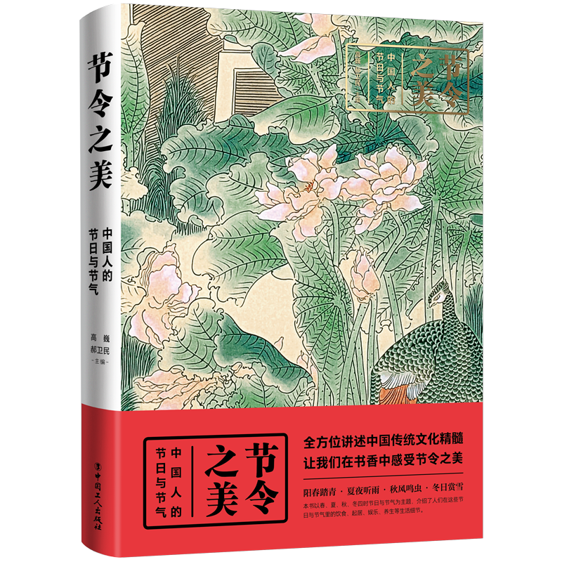 节令之美：中国人的节日与节气