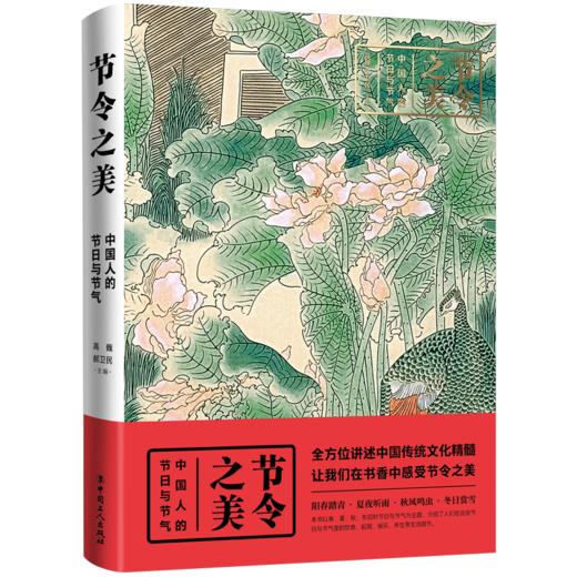 节令之美：中国人的节日与节气 商品图0