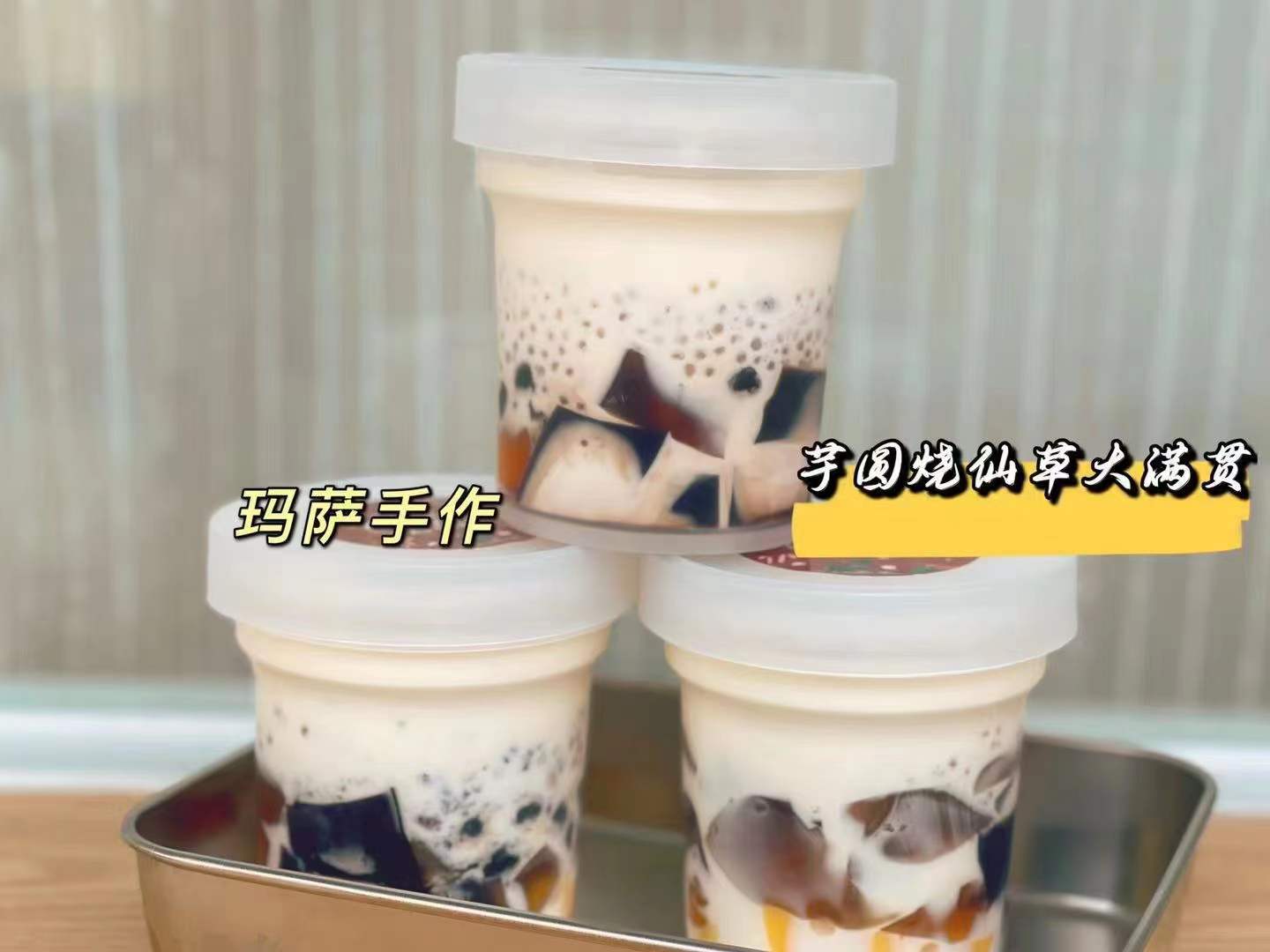 【芋圆烧仙草大满贯】