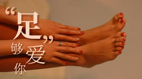 第二课：足爱前的杏沟通