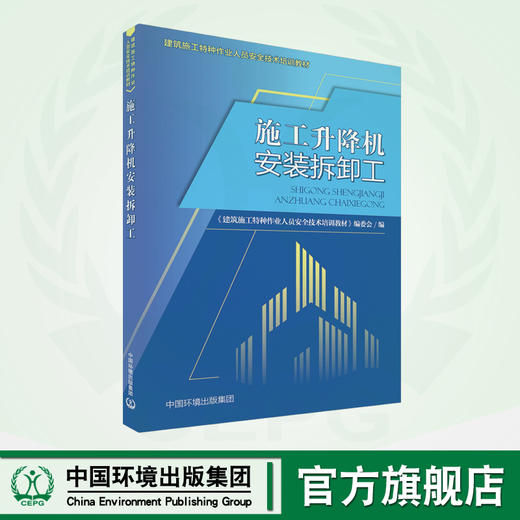 施工升降机安装拆卸工 商品图0