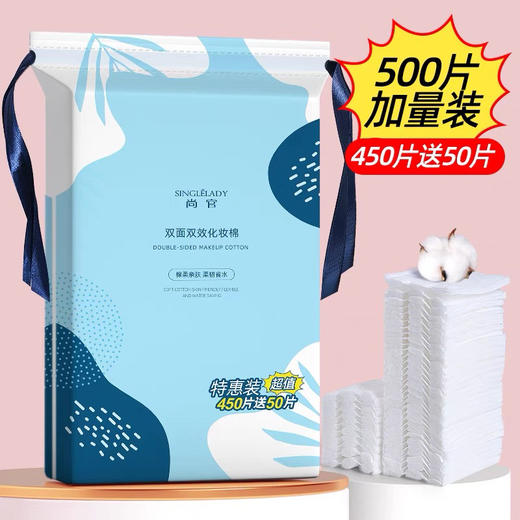 尚官双面双效化妆棉（特惠装450片送50片） 商品图0