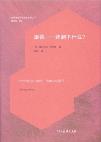 康德——还剩下什么？（当代德国哲学前沿丛书） 商品图0
