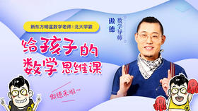 给孩子的数学思维课