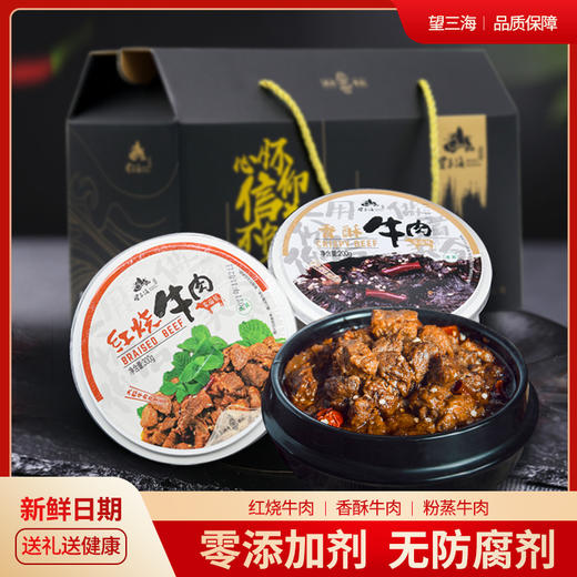 望三海速食牛肉，云南清真食品 商品图0