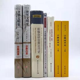 【宗改系列】《世界文明史》《新编剑桥世界近代史》《不灭的火焰 宗教改简史》《文艺复兴与宗教改革》《宗教改革史》