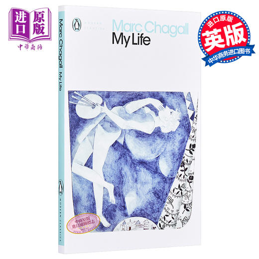 【中商原版】马克·夏加尔：我的一生 进口艺术 Marc Chagall: My Life 企鹅出版 超现实主义大师艺术历史 商品图0