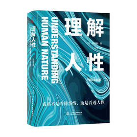 理解人性 精装典藏版 成熟不是看懂事情 而是看透人性 任何事件中 都别低估人性的影响