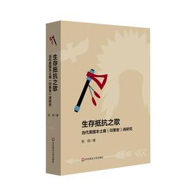 生存抵抗之歌 当代美国本土裔 印第安 诗研究 诗歌历史 当代美国文学